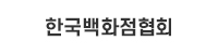 한국백화점협회