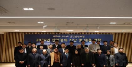 (12.23) 제80회 산업발전포럼 [2026년 산업경제 진단 및 대응 방향 포럼 개최]